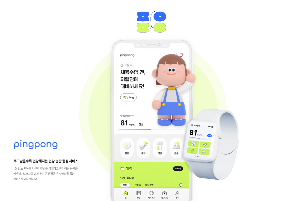 핑퐁 : 1형 당뇨 서비스