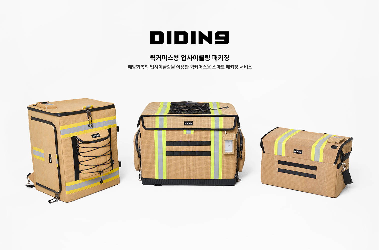 퀵커머스용 업사이클링 패키징