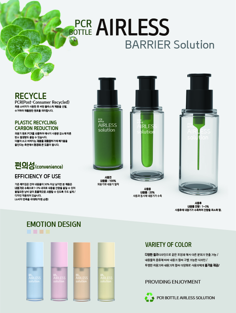 재생 플라스틱을 사용한 에어리스 패키지