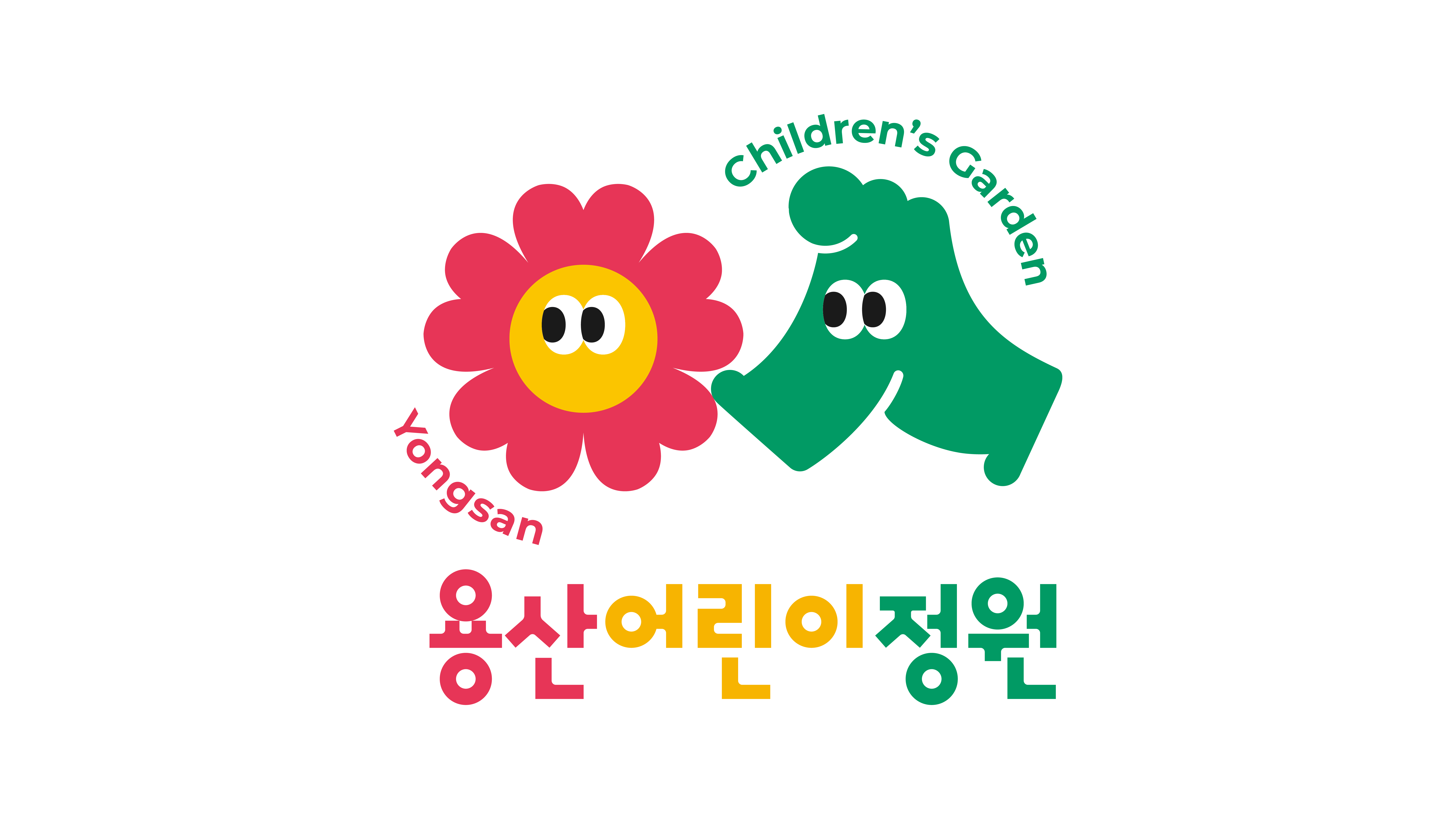 용산어린이정원 브랜드 아이덴티티
