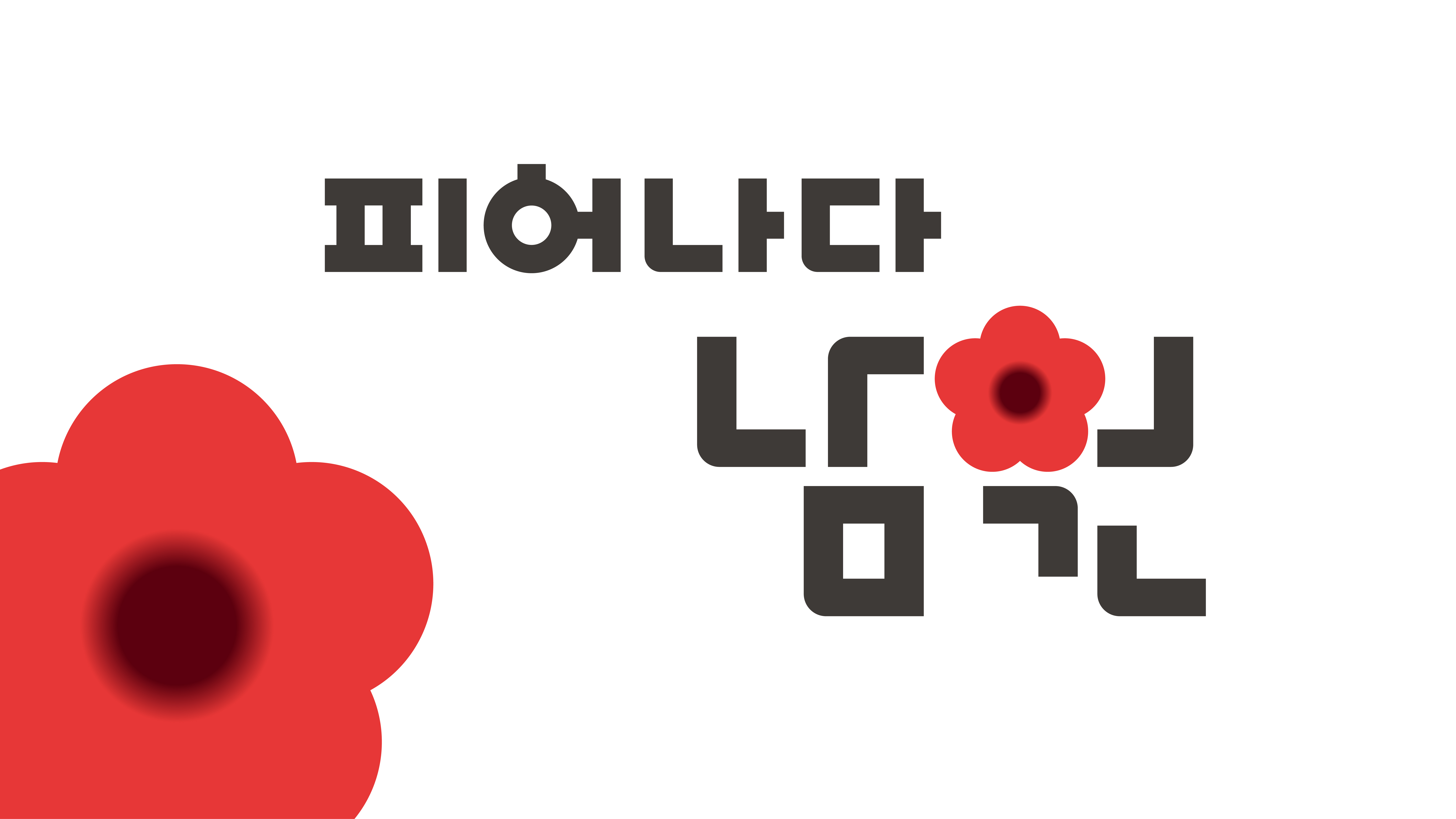 남원시 도시브랜드 아이덴티티