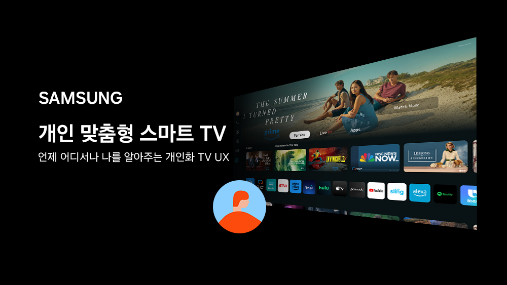 개인 맞춤형 삼성 스마트TV