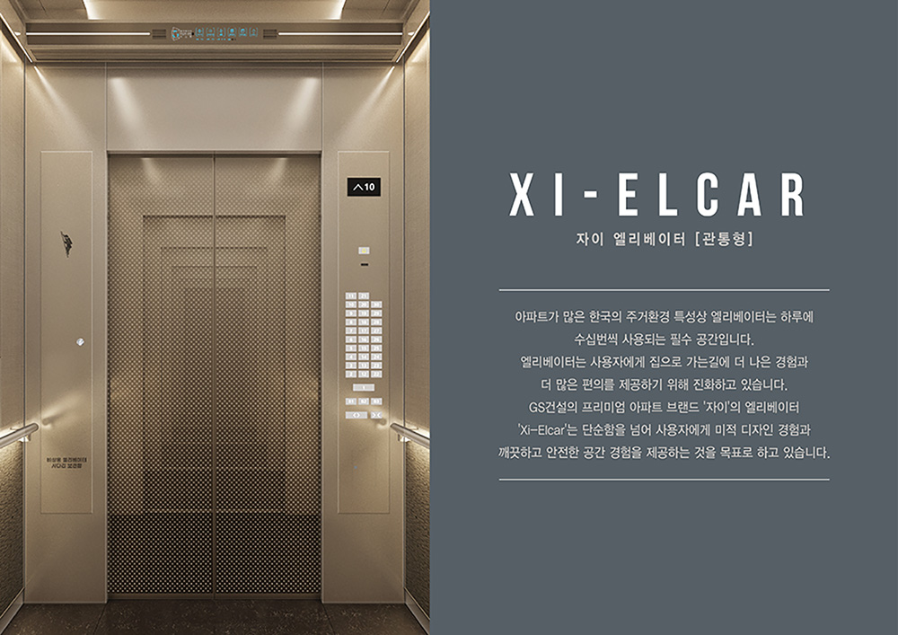 자이 엘카_자이 엘리베이터[관통형]
