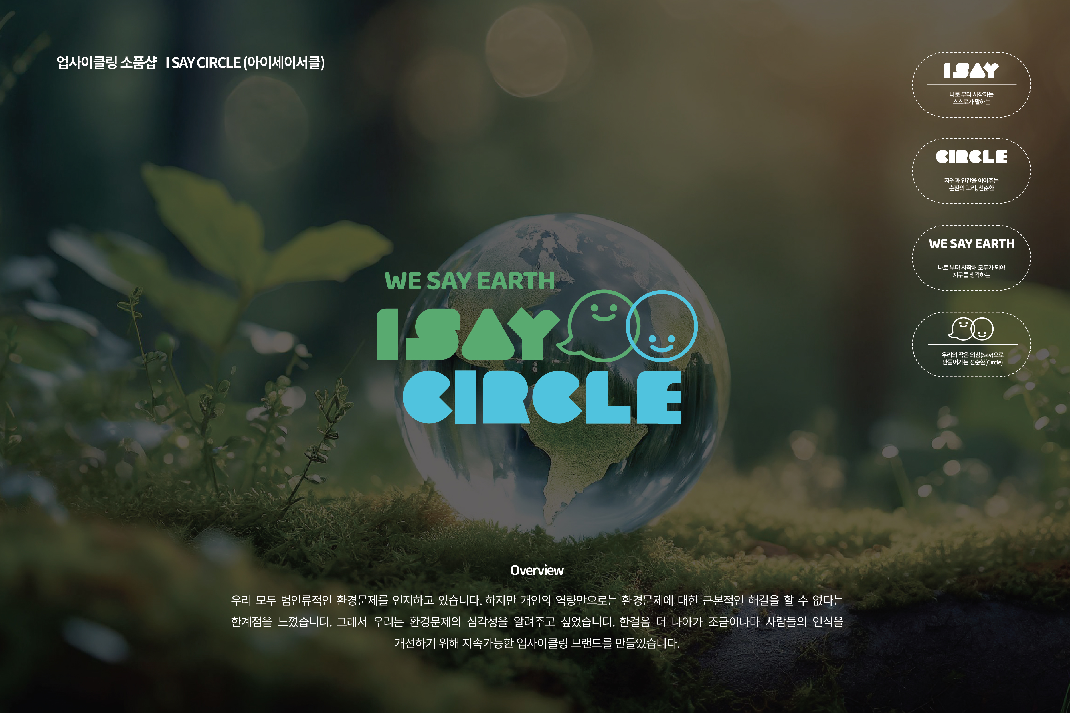 아이 세이 써클