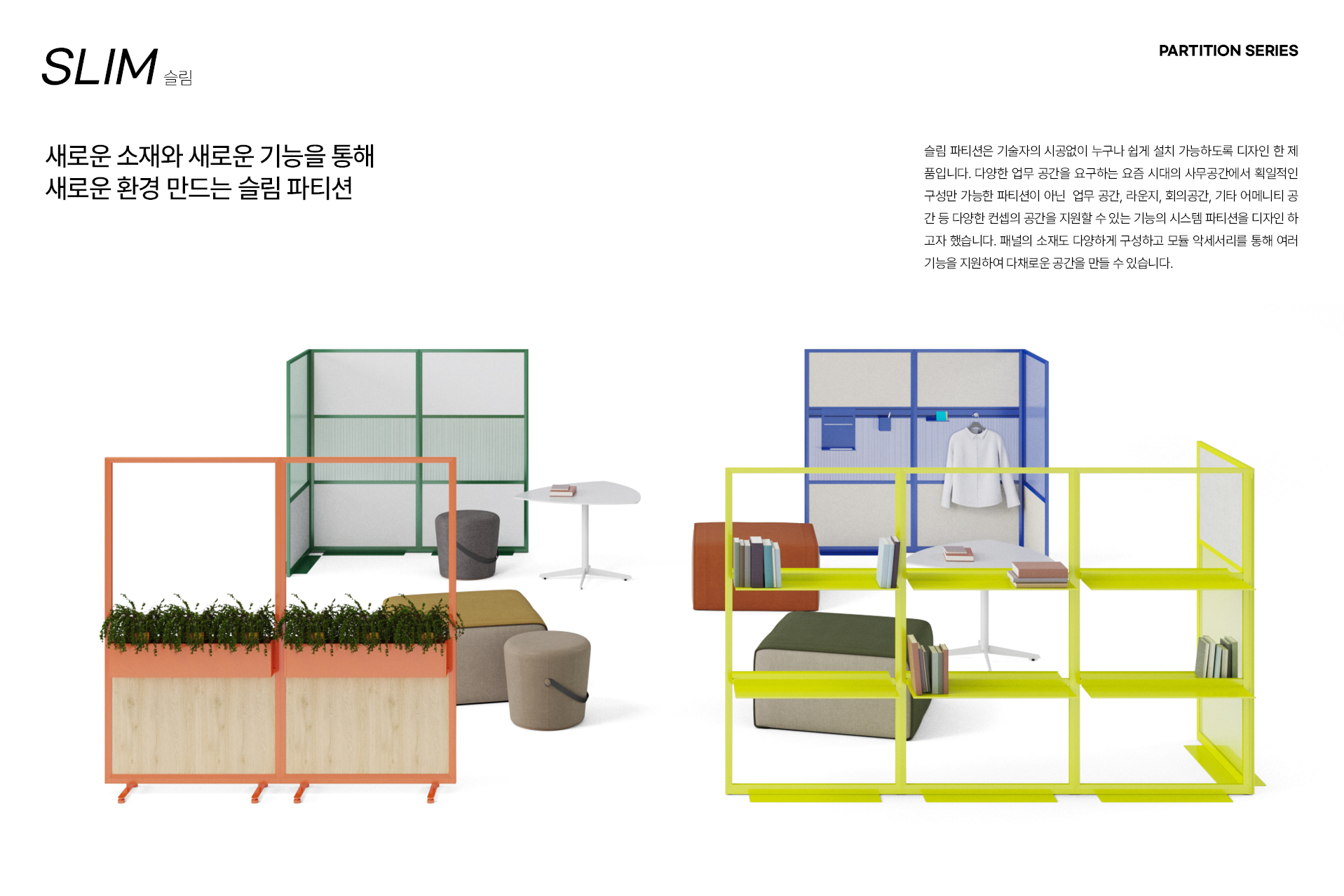 슬림 파티션 (AP시리즈)