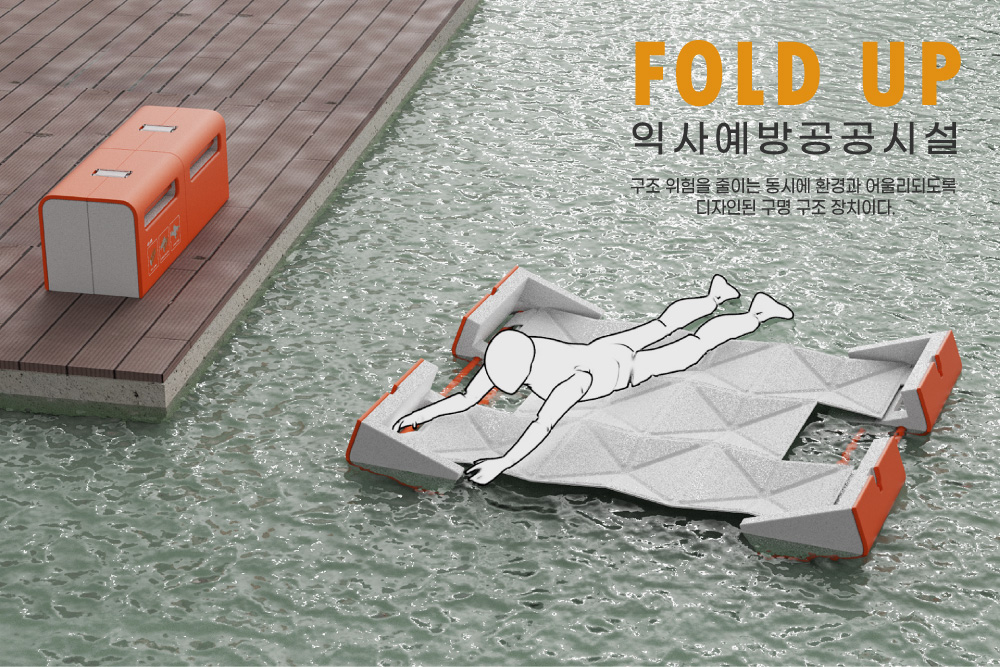 FOLD UP 익사예방 공공시설