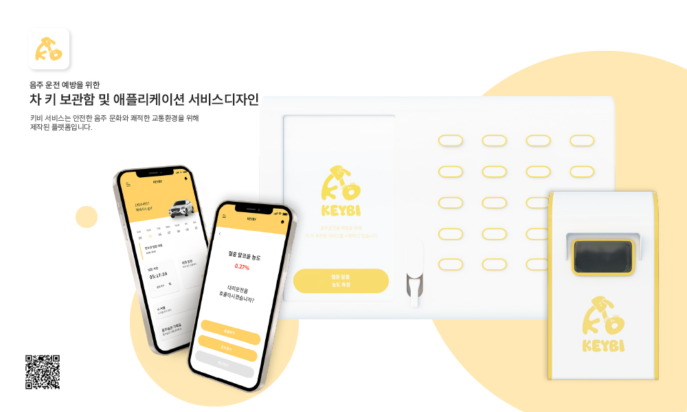 음주 운전 예방을 위한 차 키 보관함 및 애플리케이션 서비스디자인 - KEYBI