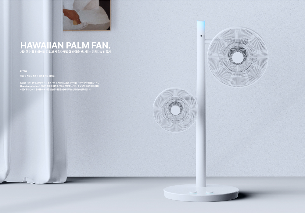하와이안 인공지능 선풍기