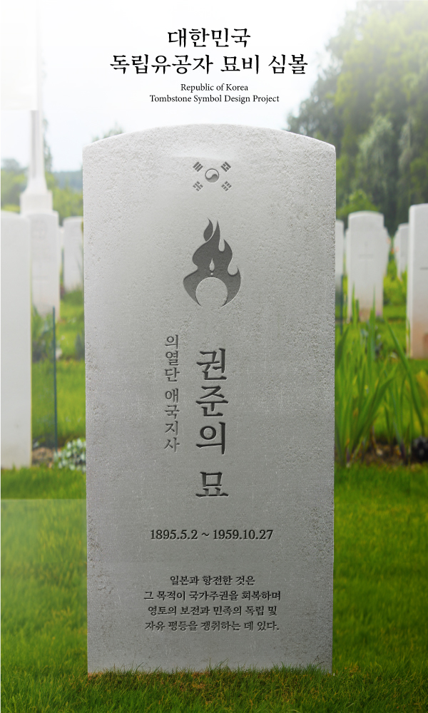 대한민국 독립유공자 묘비심볼