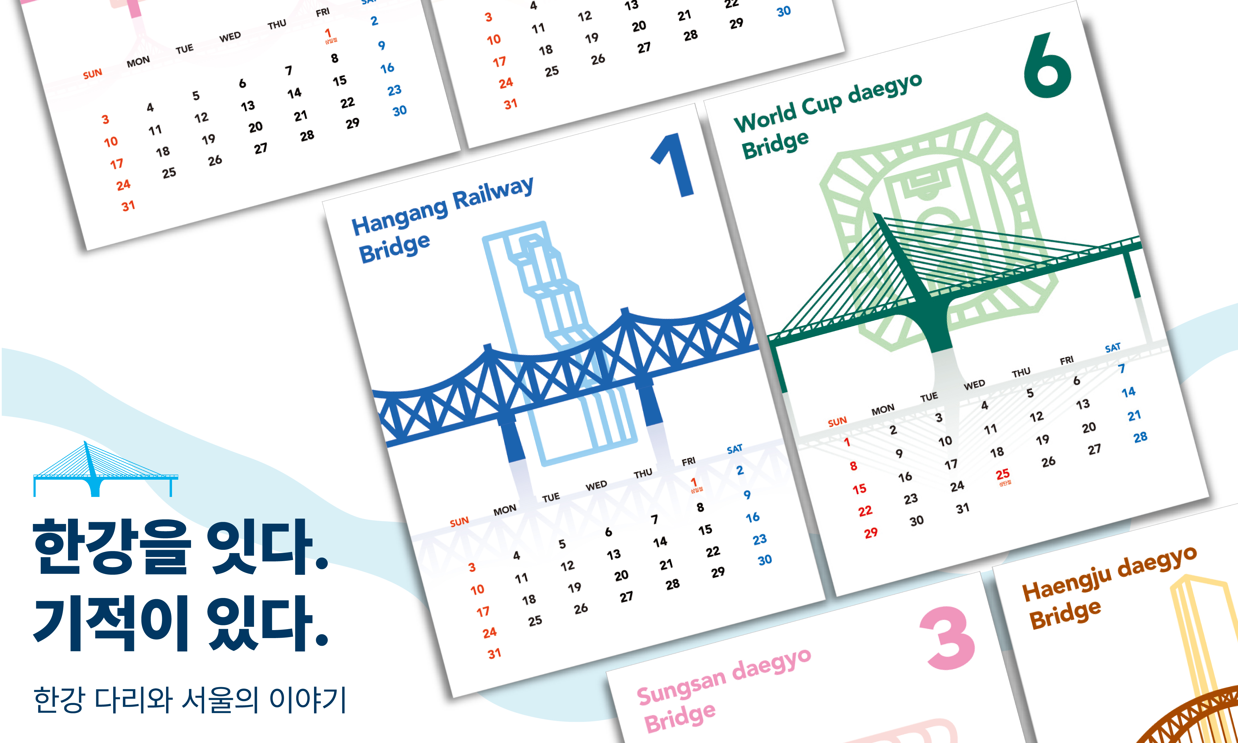 한강을 잇다. 기적이 있다.