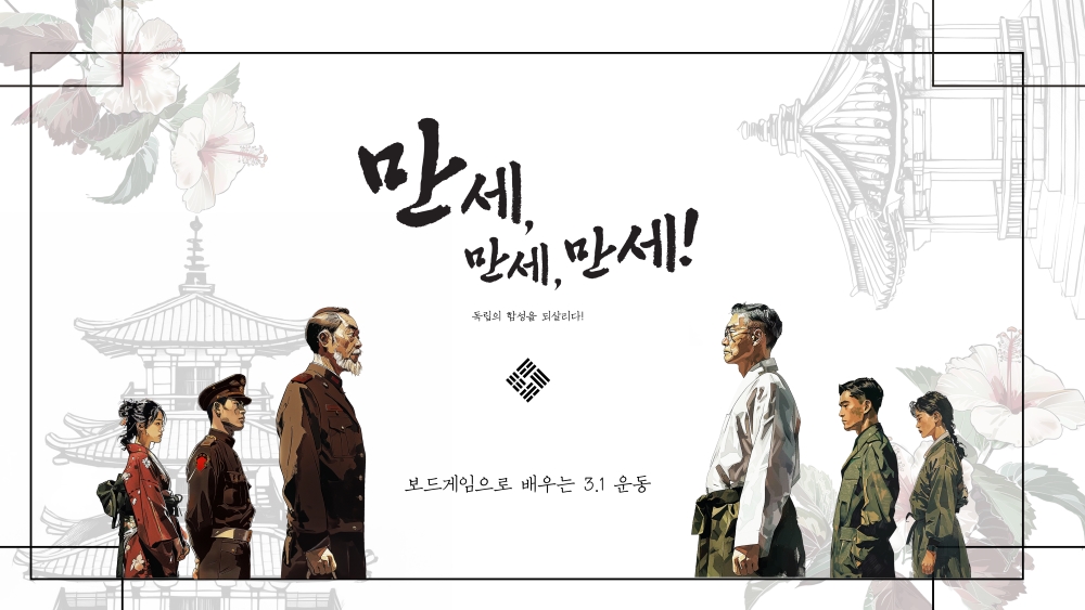 만세, 만세, 만세!