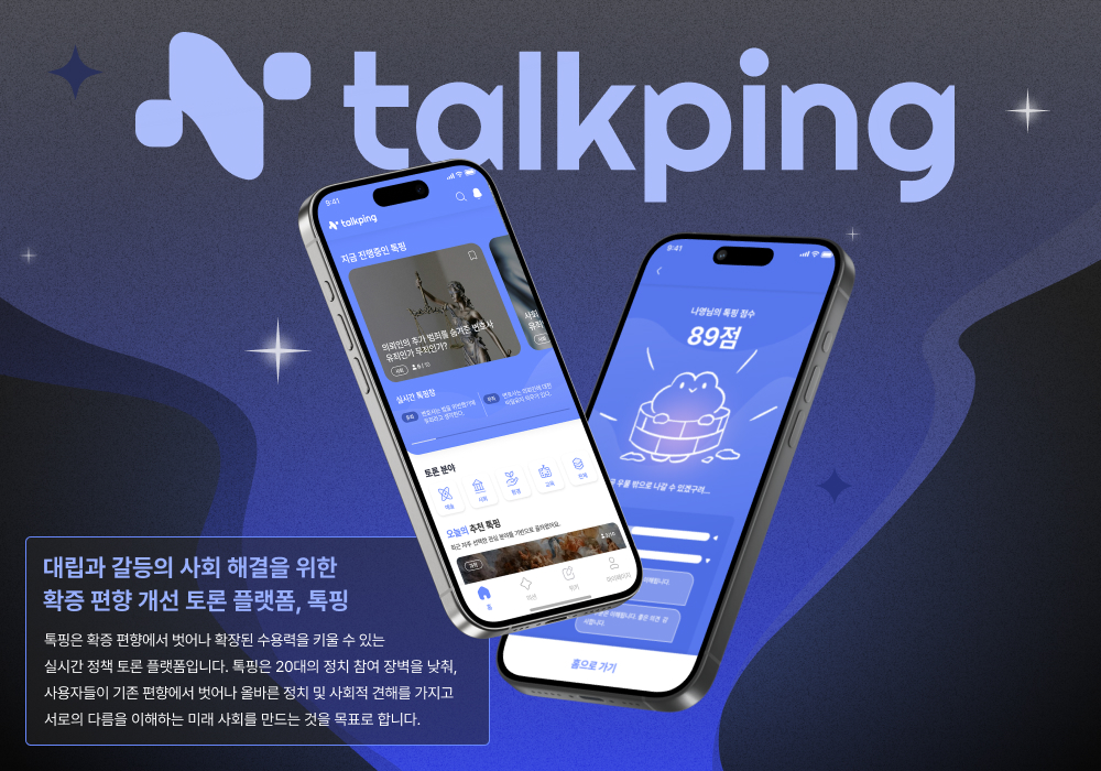 확증 편향 개선을 위한 실시간 정책 토론 플랫폼 톡핑