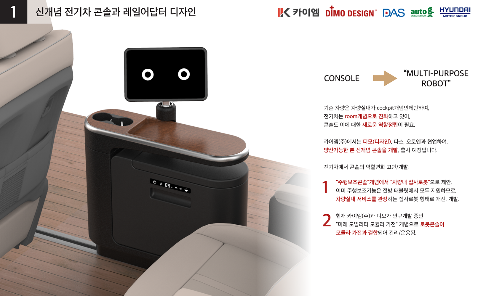 신개념 전기차 콘솔과 레일어답터