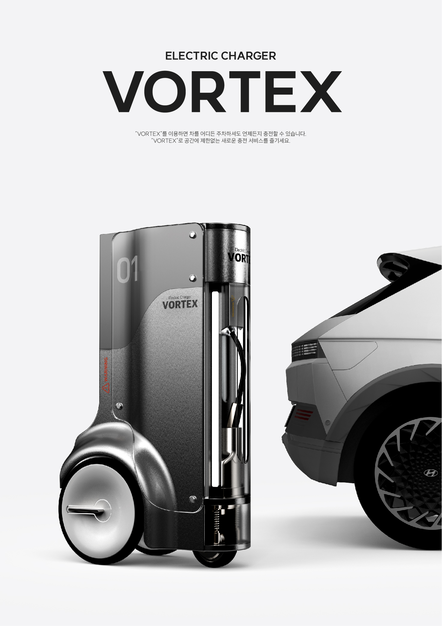 볼텍스 : 전기차 충전기