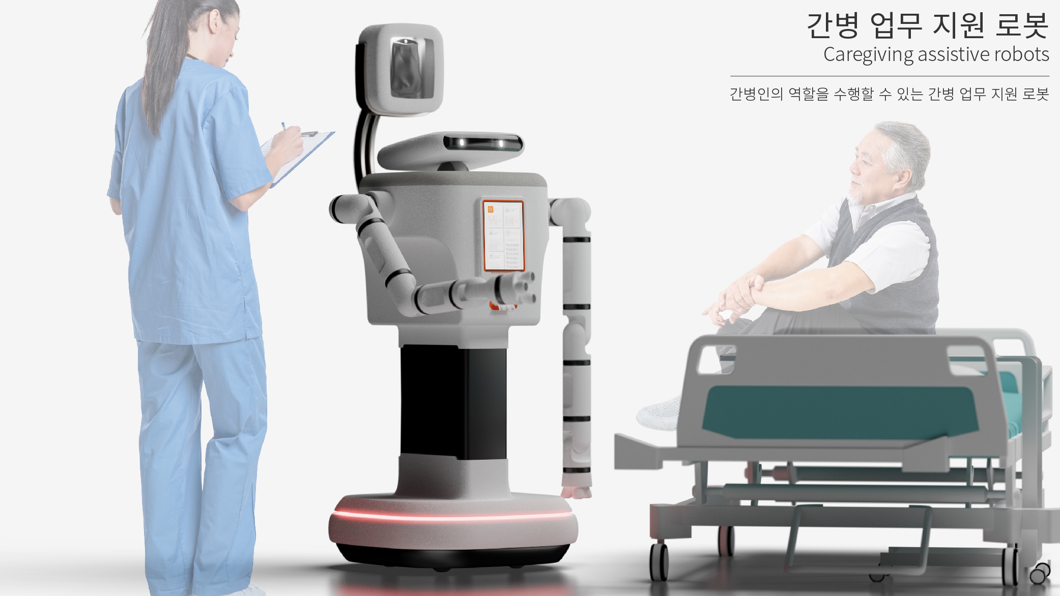 간병 업무 지원 로봇