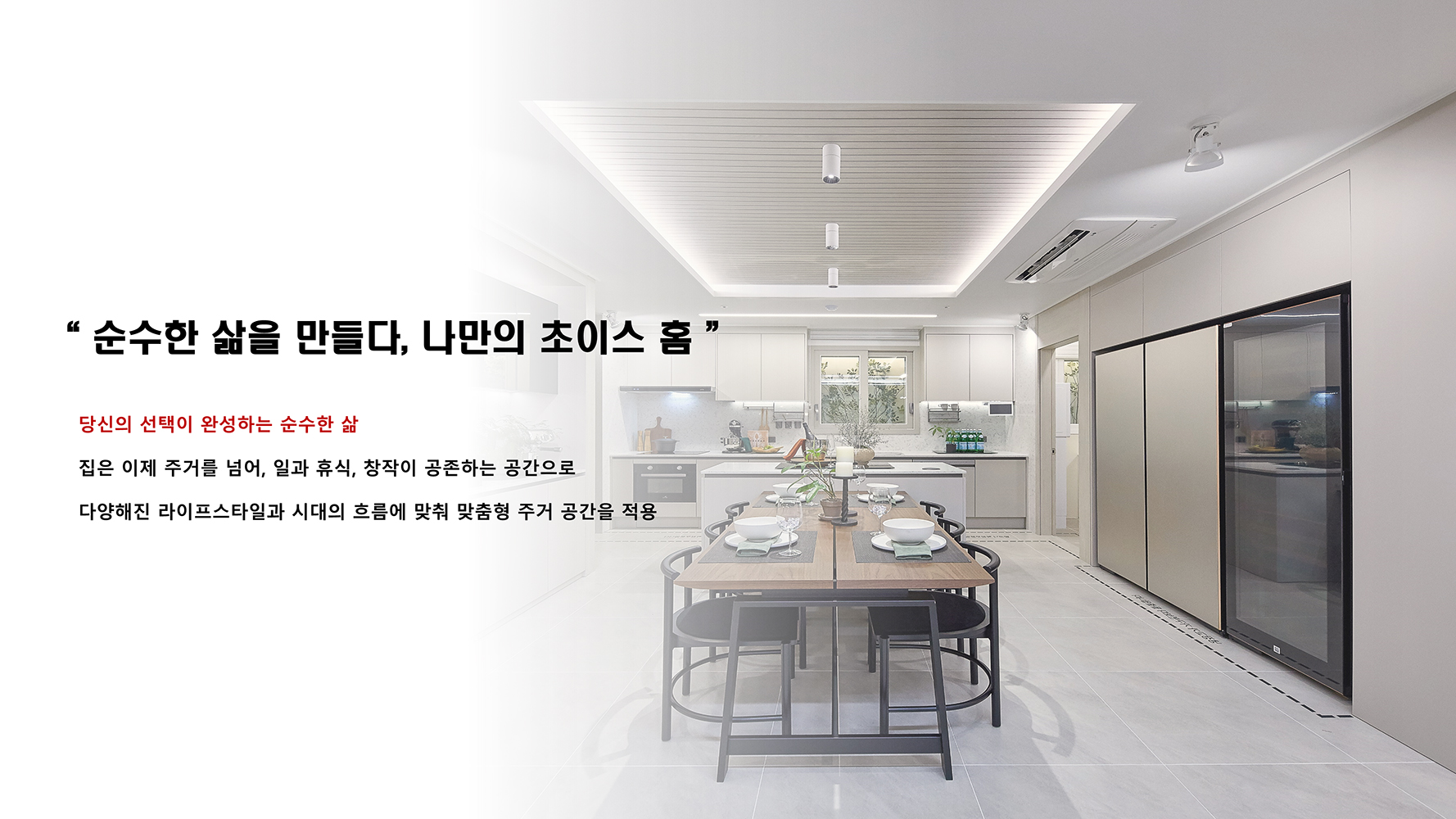 순수한 삶을 만들다. 나만의 초이스 홈