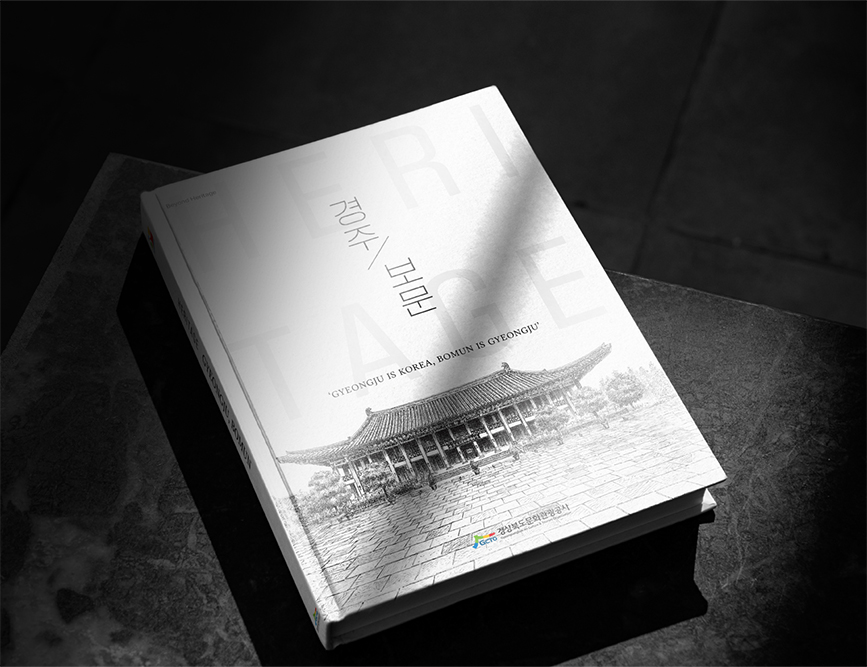 경주 비주얼북 - 『헤리티지 경주, 보문』
