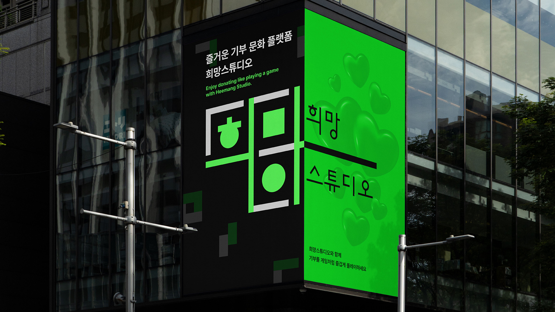게이미피케이션 기부 문화 플랫폼 희망스튜디오