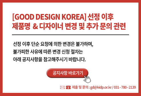 [GOOD DESIGN KOREA] 선정 이후 제품명 및 디자이너 변경·추가 문의 관련 안내